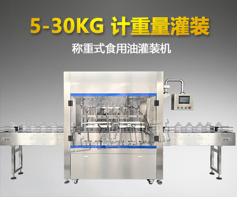 食用油灌裝機